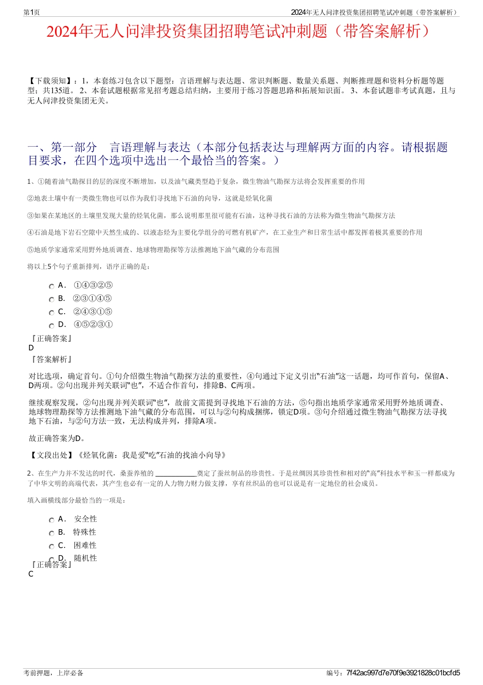 2024年无人问津投资集团招聘笔试冲刺题（带答案解析）_第1页