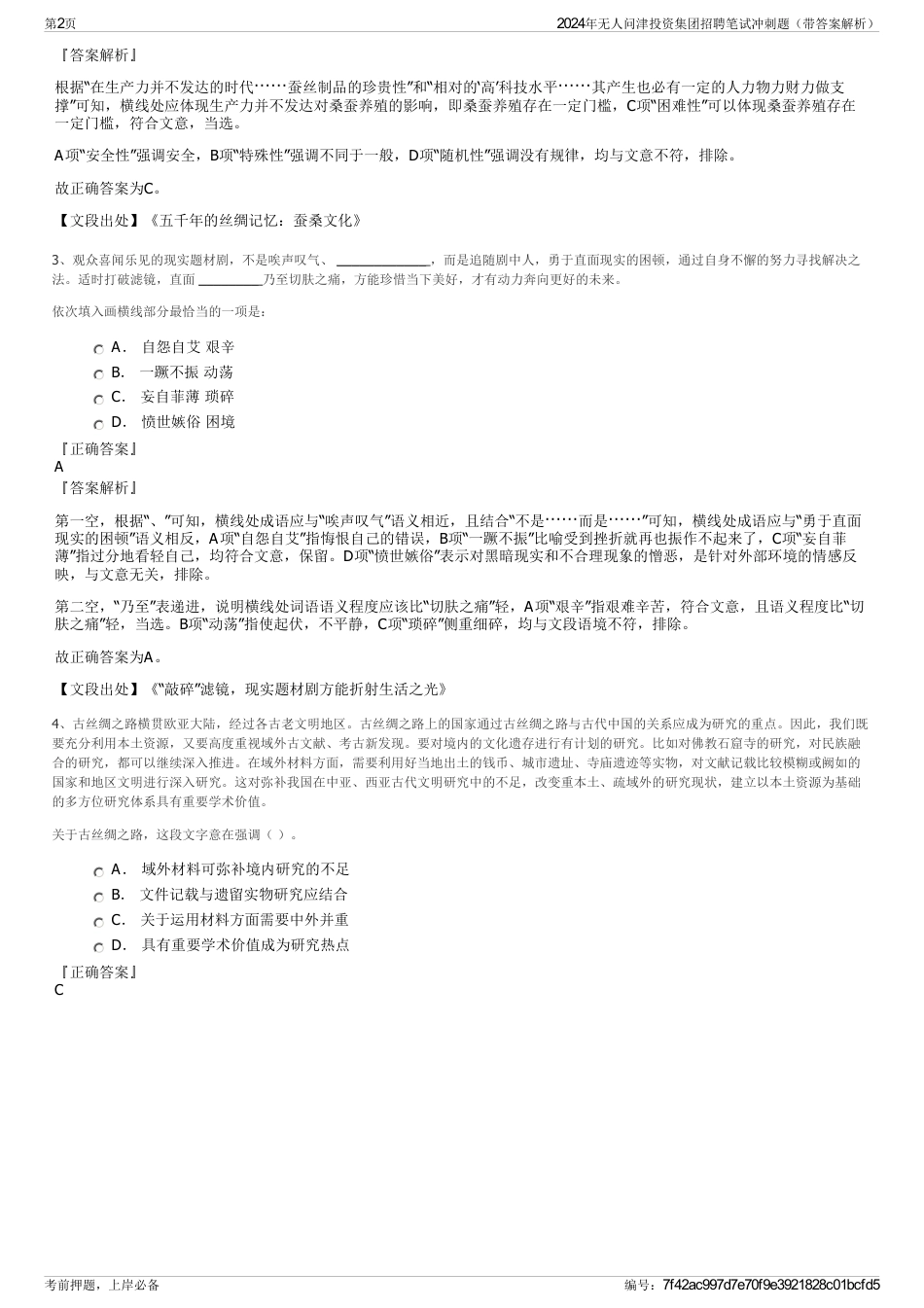 2024年无人问津投资集团招聘笔试冲刺题（带答案解析）_第2页