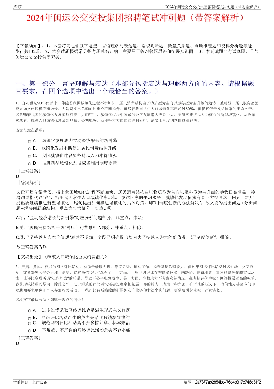 2024年闽运公交交投集团招聘笔试冲刺题（带答案解析）_第1页