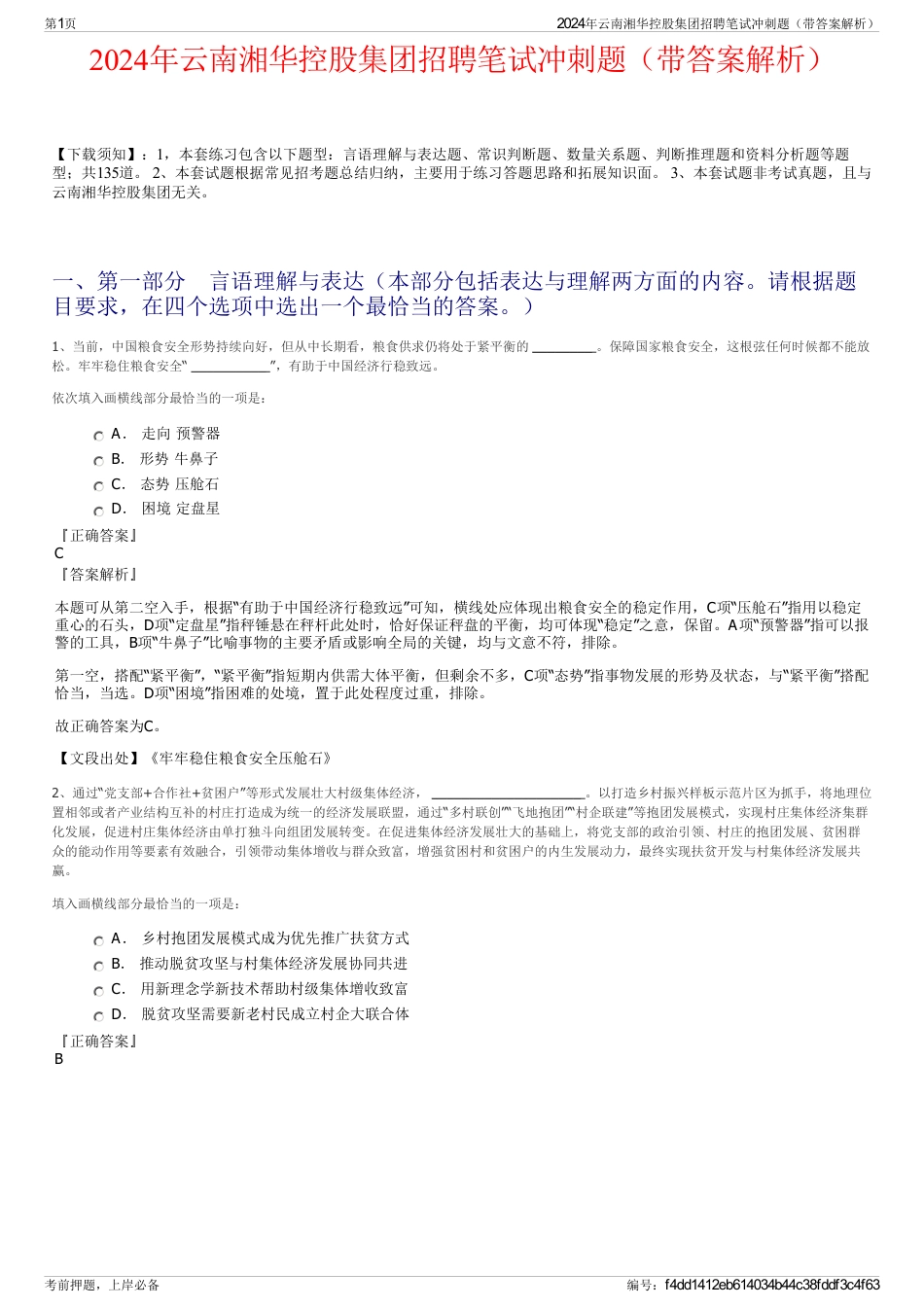 2024年云南湘华控股集团招聘笔试冲刺题（带答案解析）_第1页