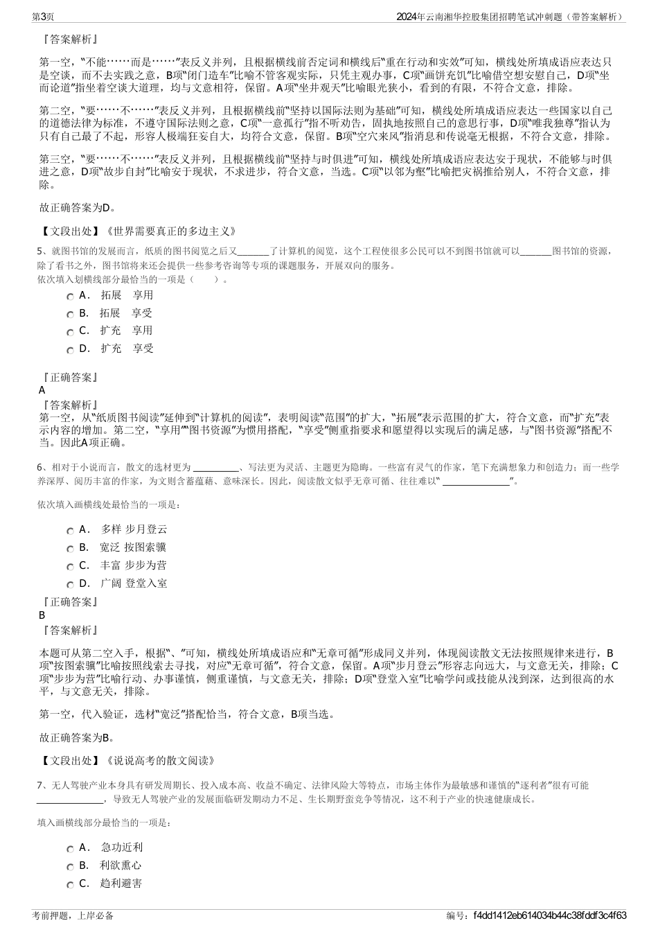 2024年云南湘华控股集团招聘笔试冲刺题（带答案解析）_第3页