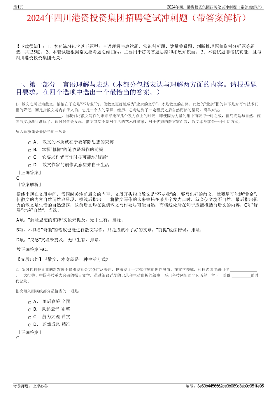 2024年四川港资投资集团招聘笔试冲刺题（带答案解析）_第1页