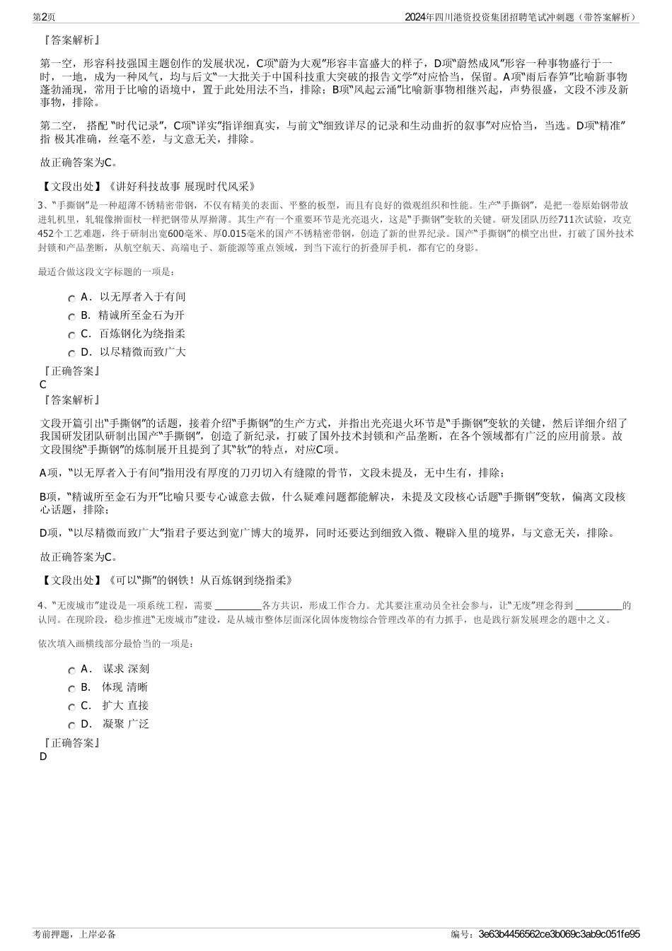 2024年四川港资投资集团招聘笔试冲刺题（带答案解析）_第2页