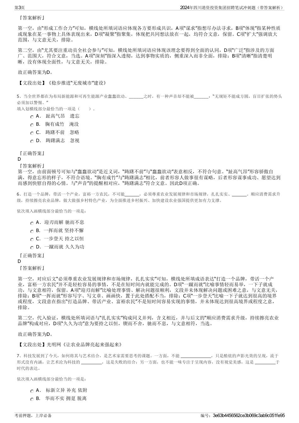 2024年四川港资投资集团招聘笔试冲刺题（带答案解析）_第3页