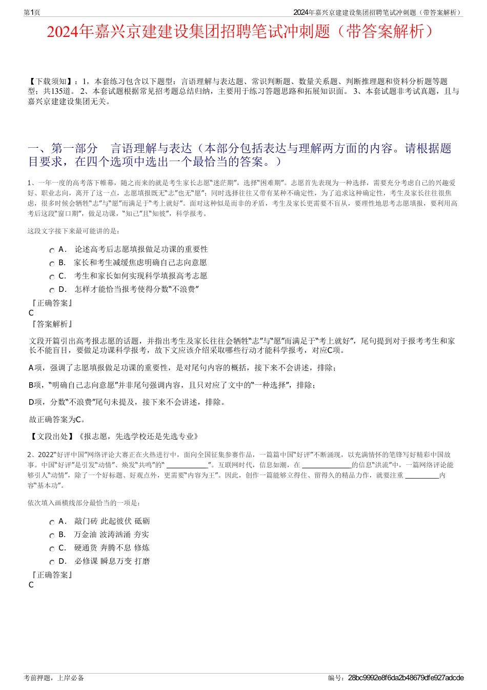 2024年嘉兴京建建设集团招聘笔试冲刺题（带答案解析）_第1页