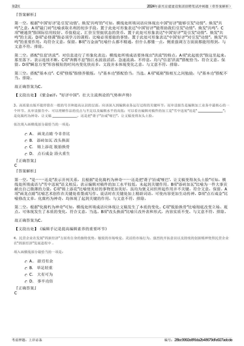 2024年嘉兴京建建设集团招聘笔试冲刺题（带答案解析）_第2页