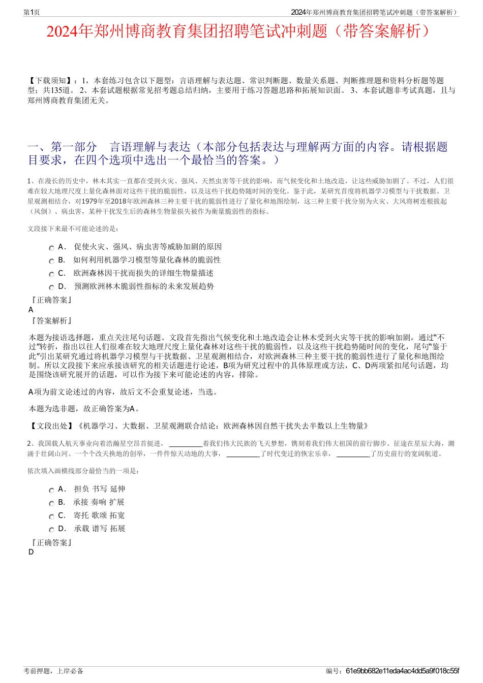 2024年郑州博商教育集团招聘笔试冲刺题（带答案解析）_第1页