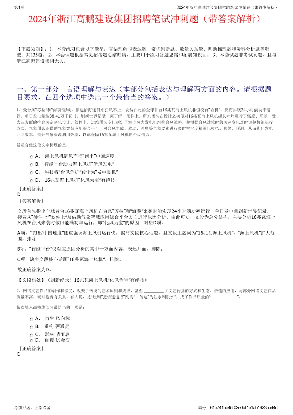 2024年浙江高鹏建设集团招聘笔试冲刺题（带答案解析）_第1页