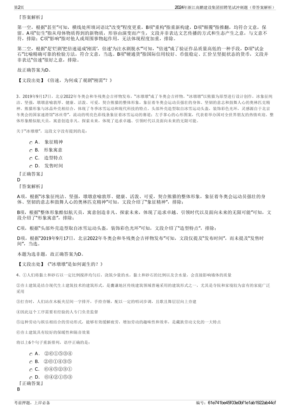 2024年浙江高鹏建设集团招聘笔试冲刺题（带答案解析）_第2页