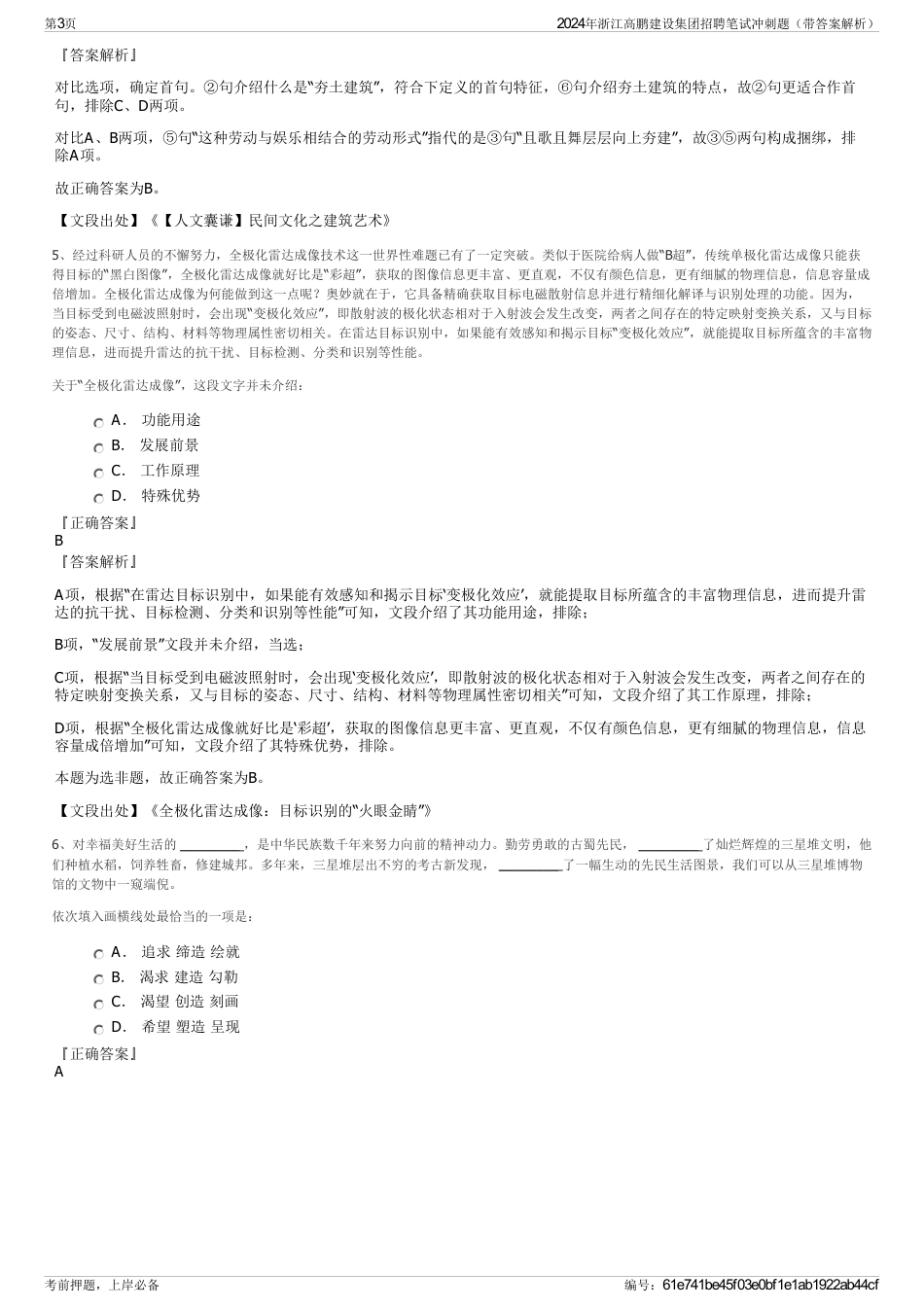 2024年浙江高鹏建设集团招聘笔试冲刺题（带答案解析）_第3页