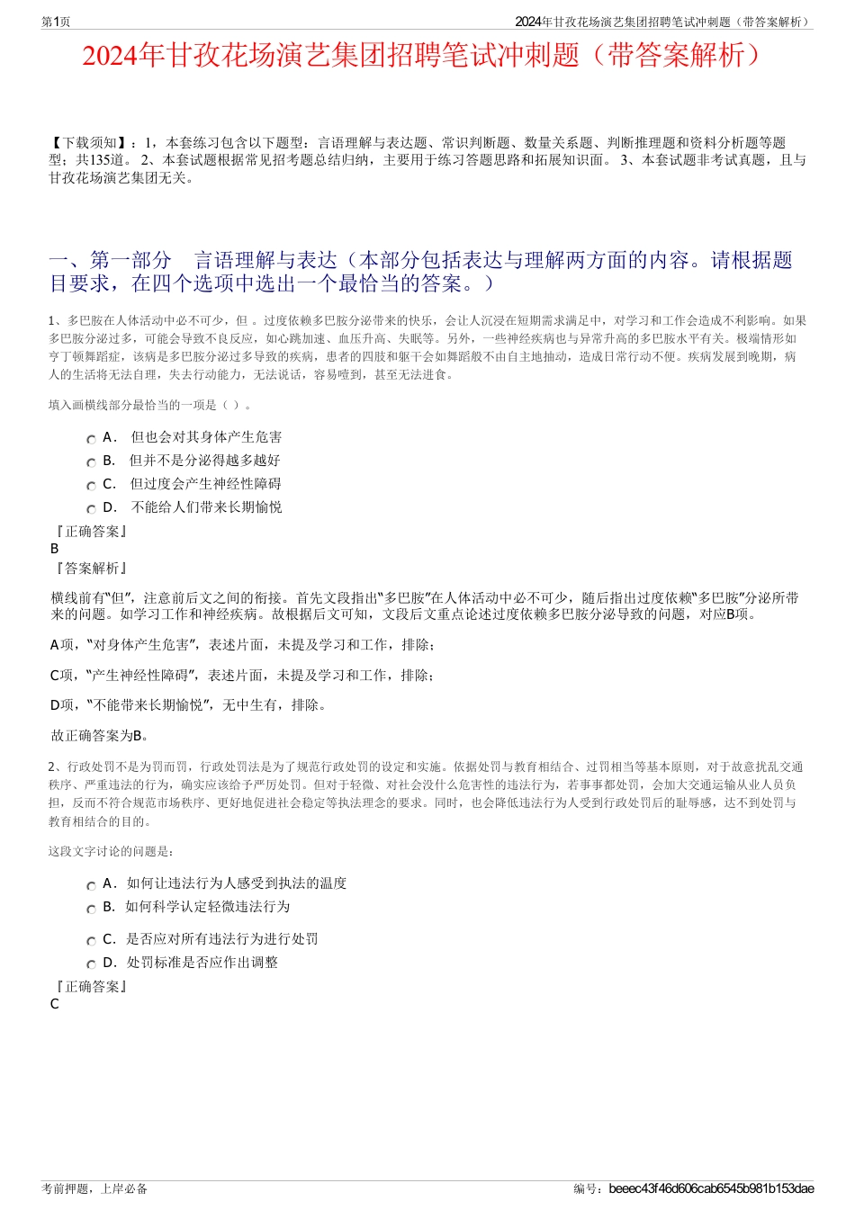 2024年甘孜花场演艺集团招聘笔试冲刺题（带答案解析）_第1页