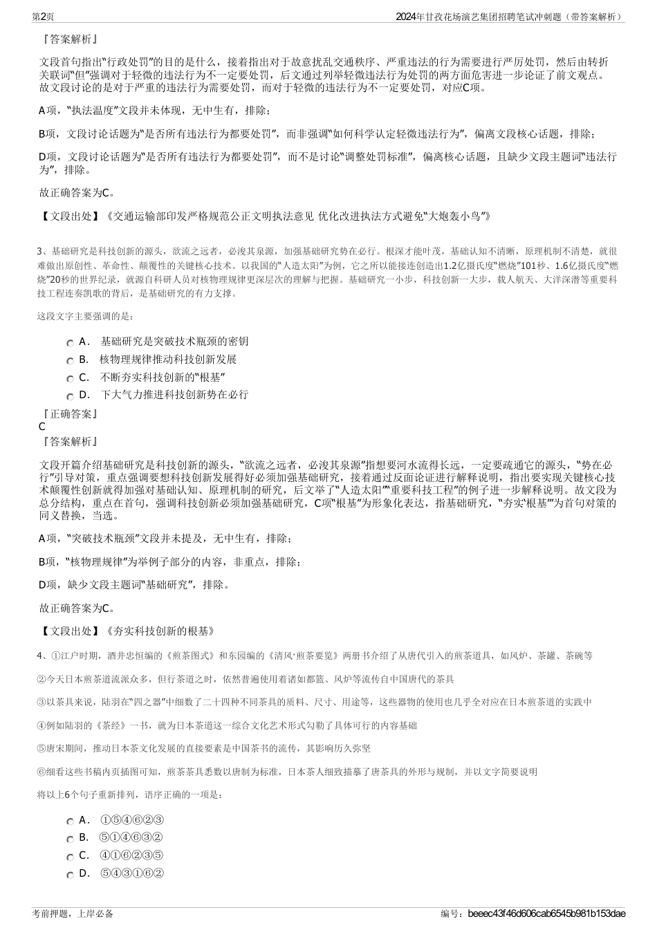 2024年甘孜花场演艺集团招聘笔试冲刺题（带答案解析）_第2页