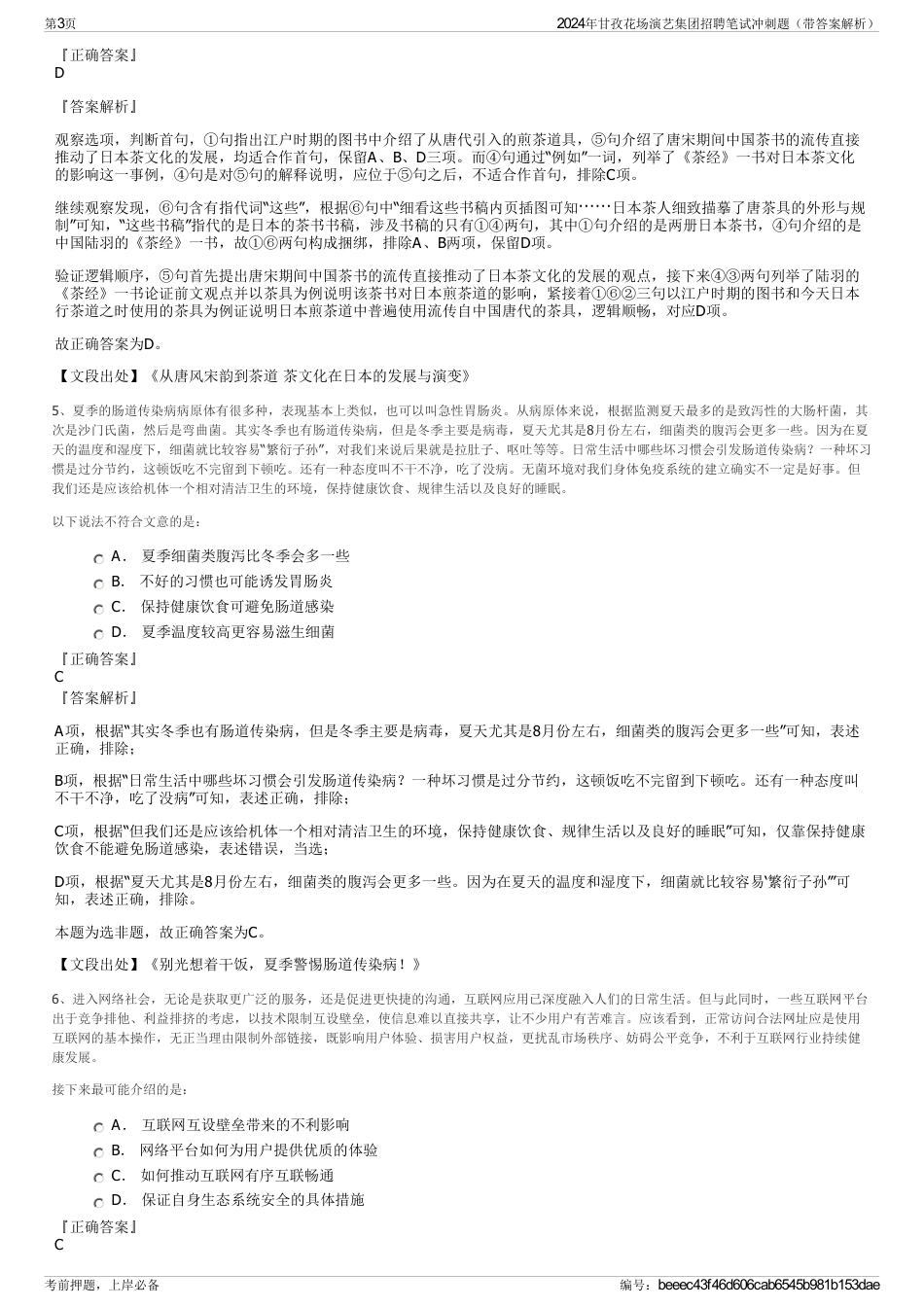 2024年甘孜花场演艺集团招聘笔试冲刺题（带答案解析）_第3页