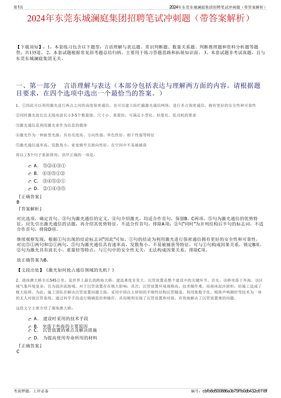 2024年东莞东城澜庭集团招聘笔试冲刺题（带答案解析）_第1页
