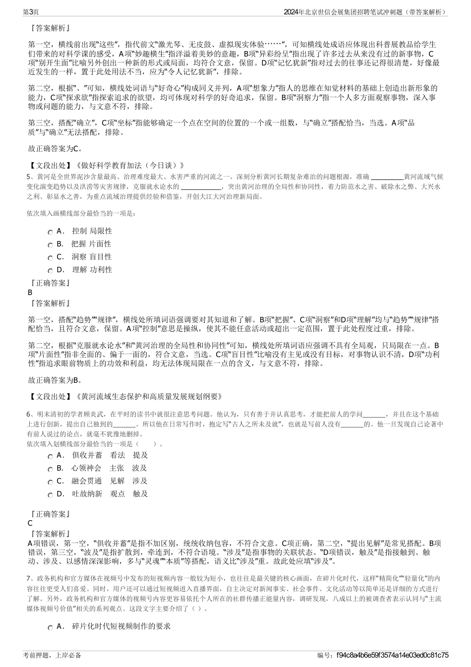 2024年北京世信会展集团招聘笔试冲刺题（带答案解析）_第3页