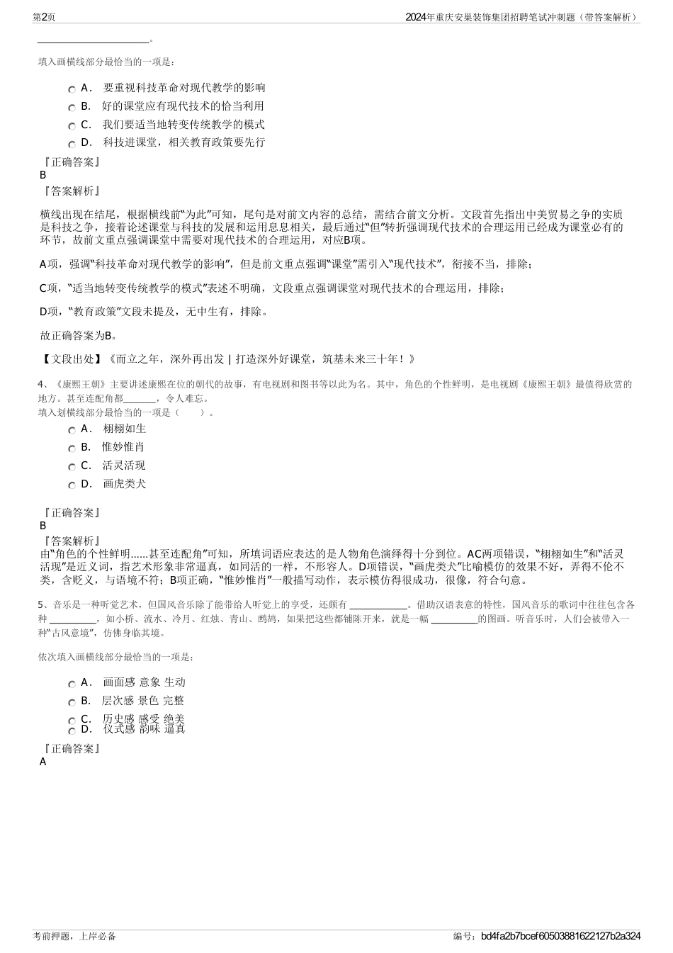 2024年重庆安巢装饰集团招聘笔试冲刺题（带答案解析）_第2页