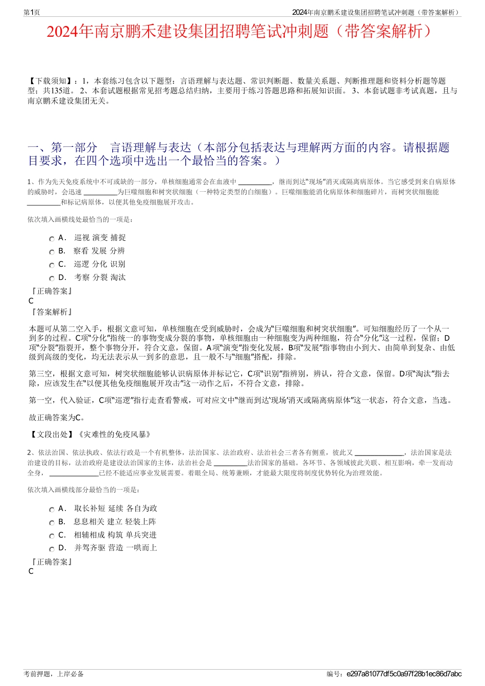 2024年南京鹏禾建设集团招聘笔试冲刺题（带答案解析）_第1页