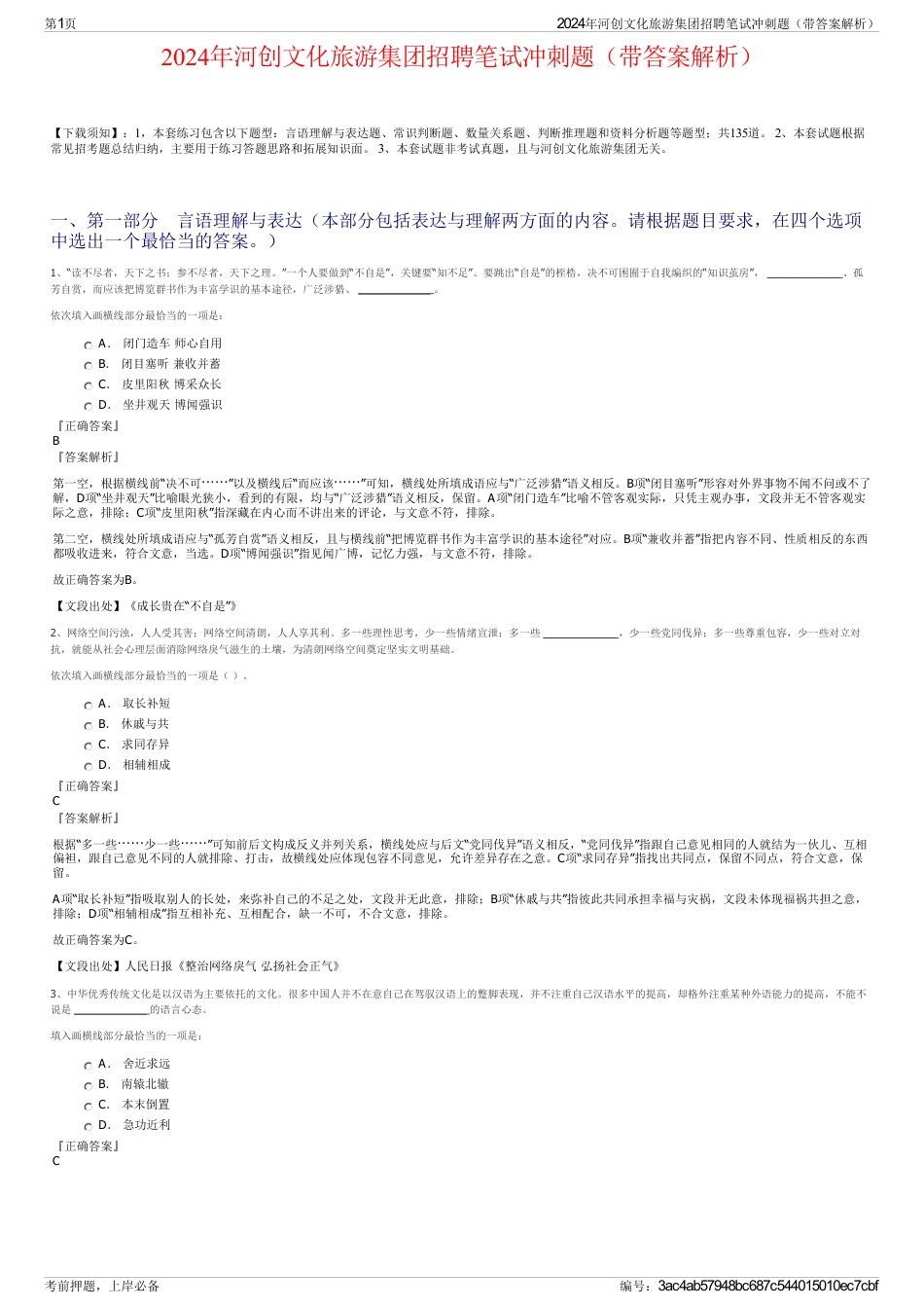 2024年河创文化旅游集团招聘笔试冲刺题（带答案解析）_第1页