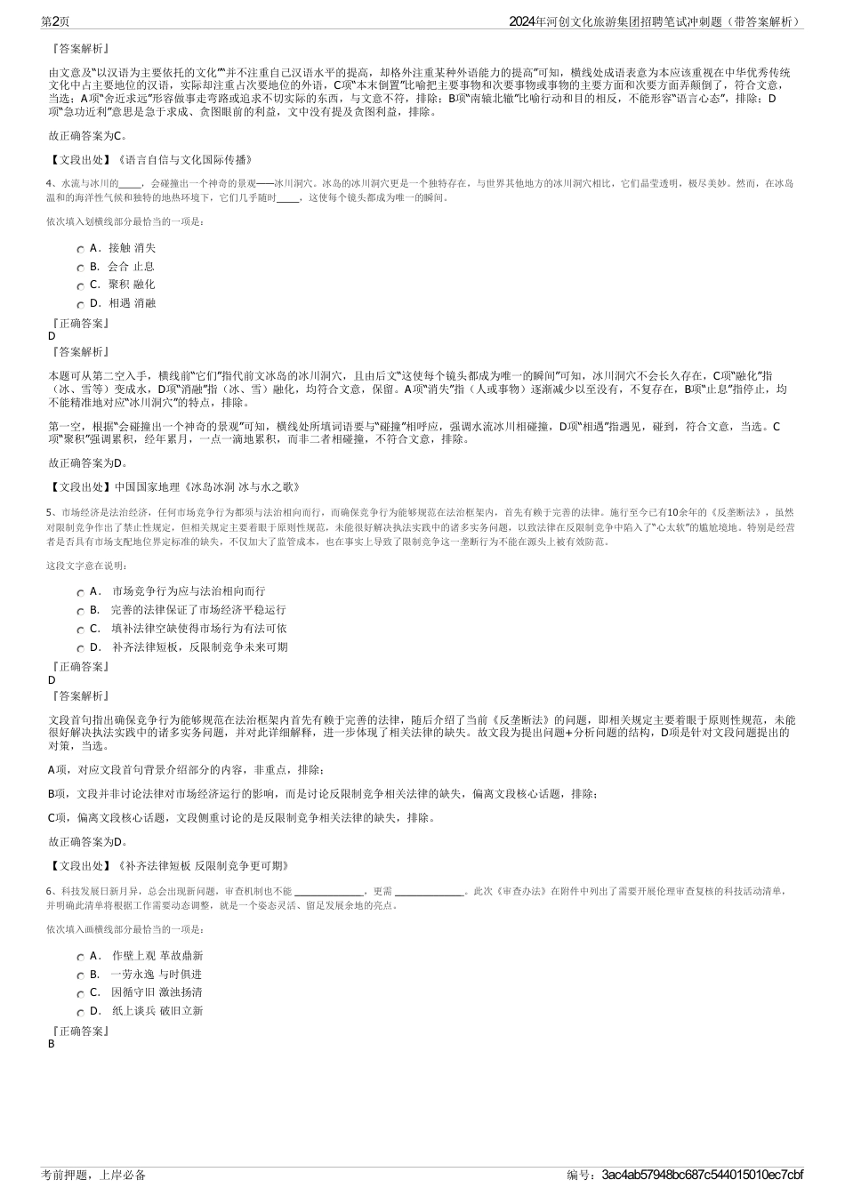 2024年河创文化旅游集团招聘笔试冲刺题（带答案解析）_第2页