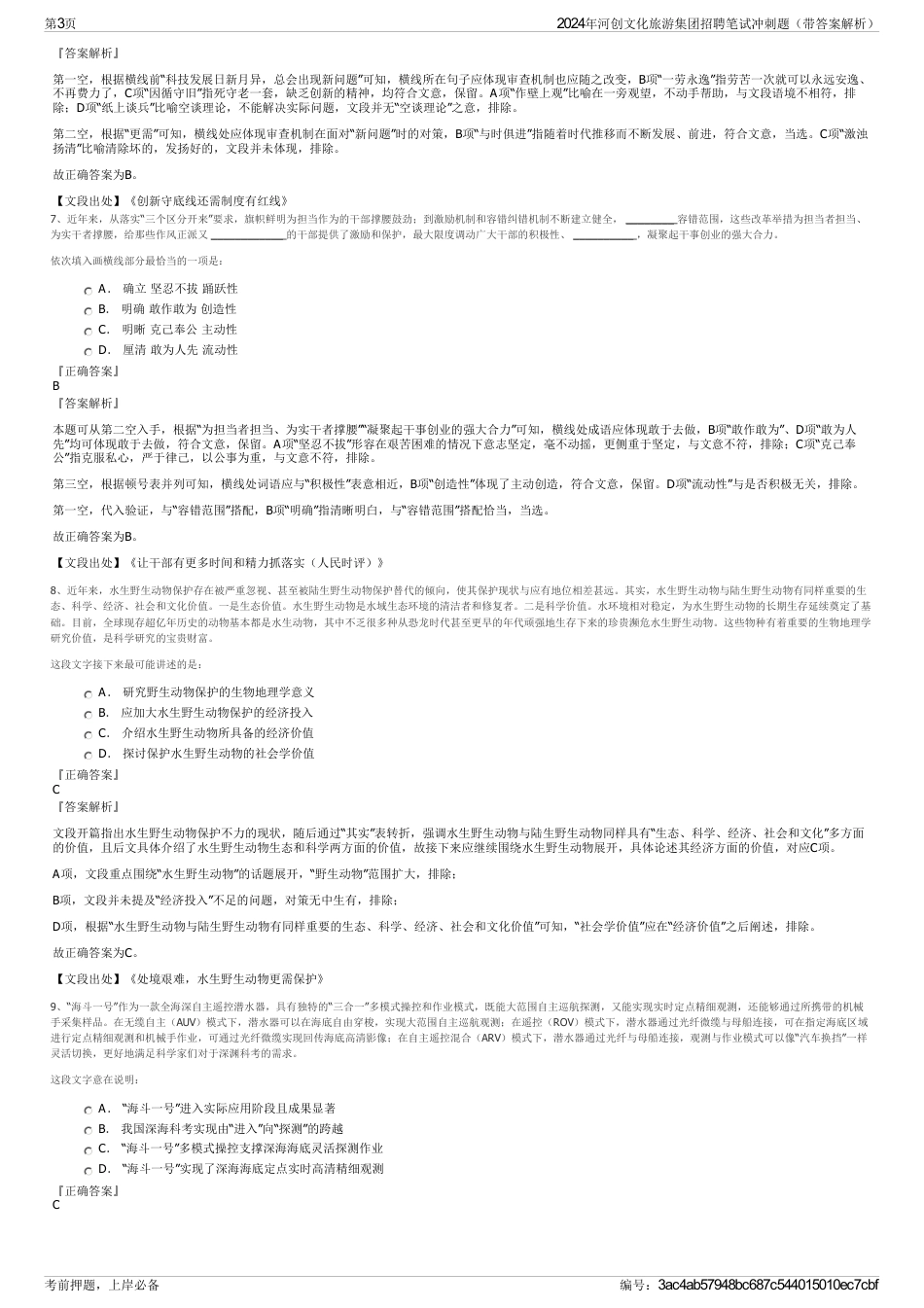 2024年河创文化旅游集团招聘笔试冲刺题（带答案解析）_第3页