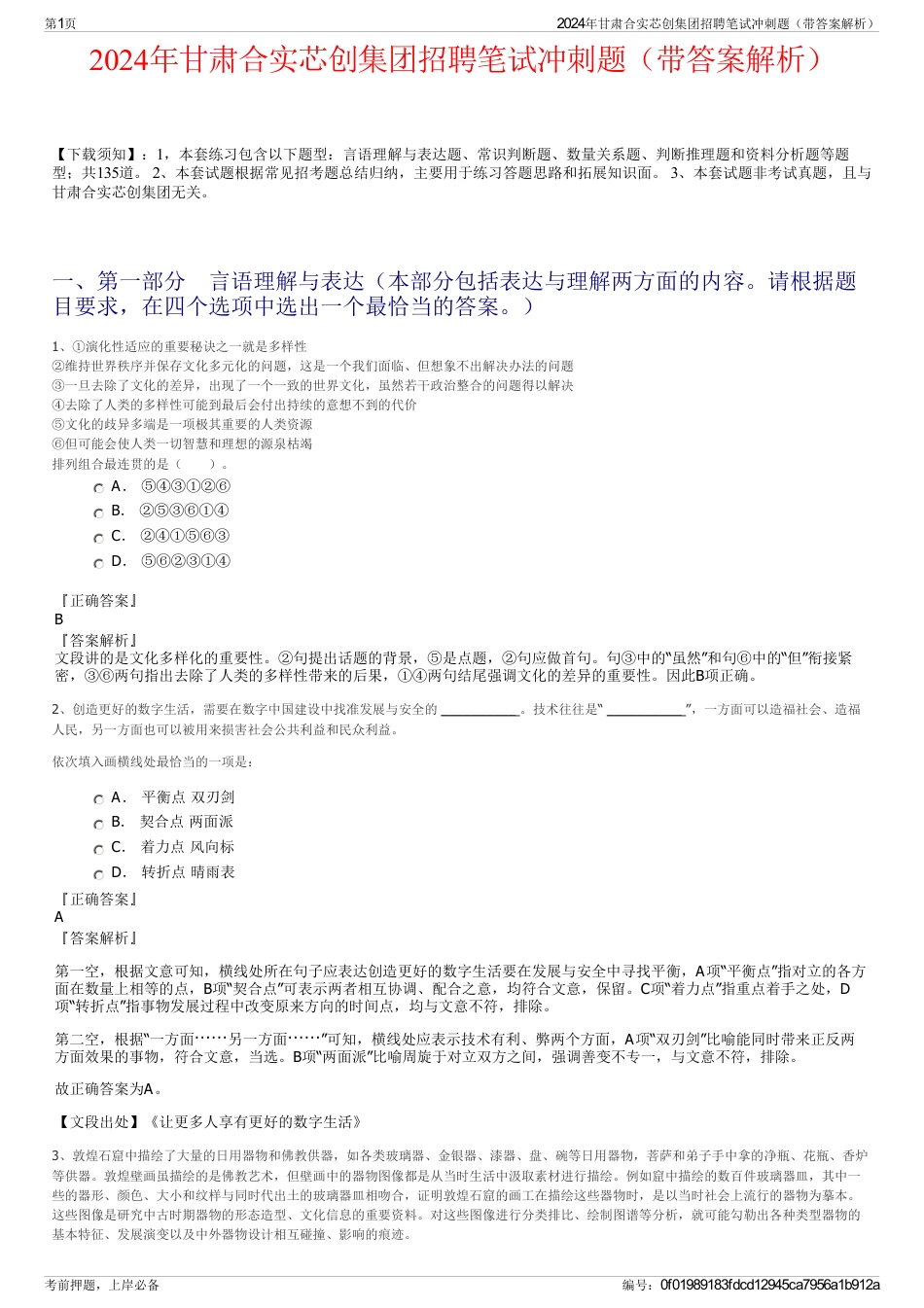 2024年甘肃合实芯创集团招聘笔试冲刺题（带答案解析）_第1页