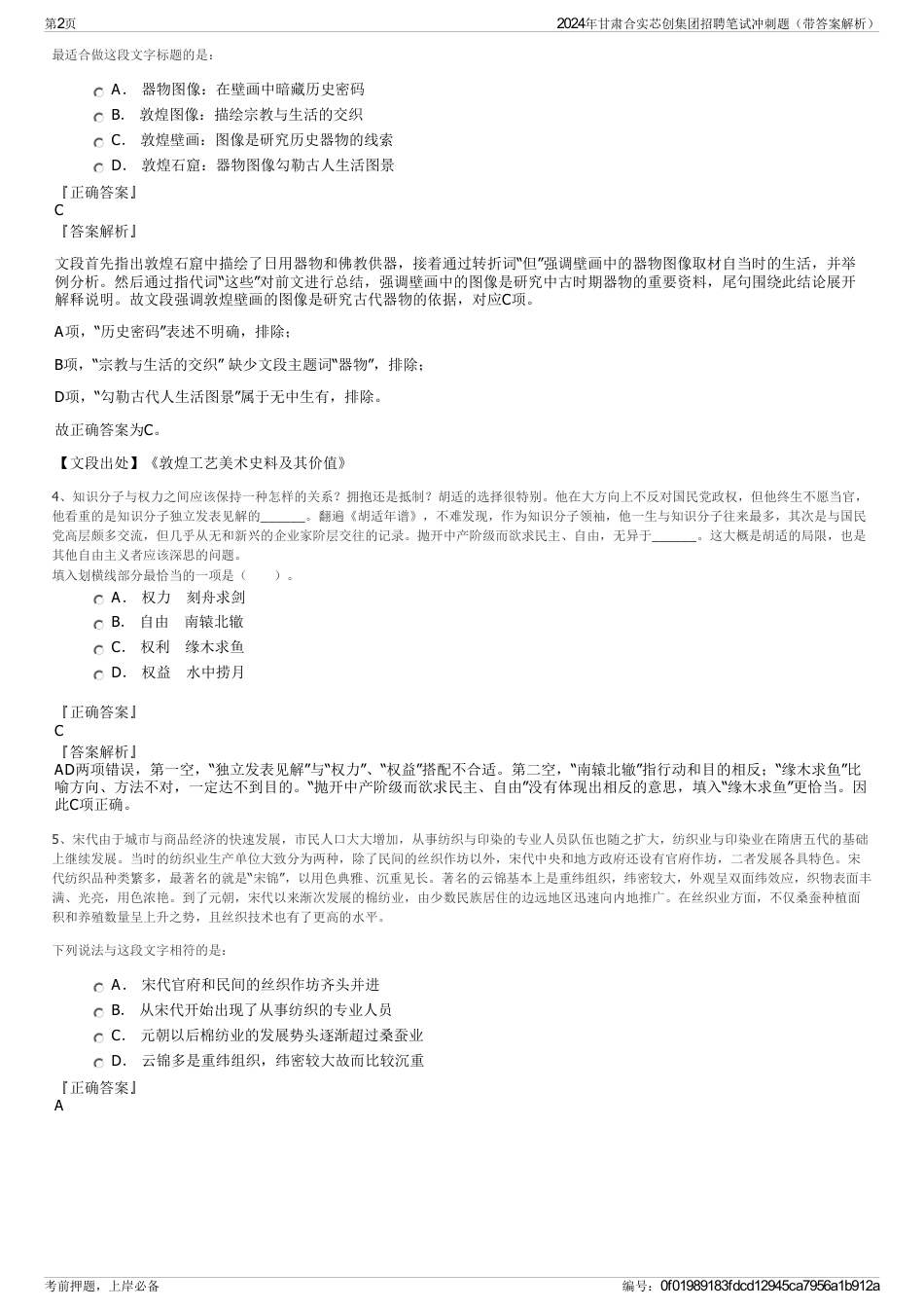 2024年甘肃合实芯创集团招聘笔试冲刺题（带答案解析）_第2页