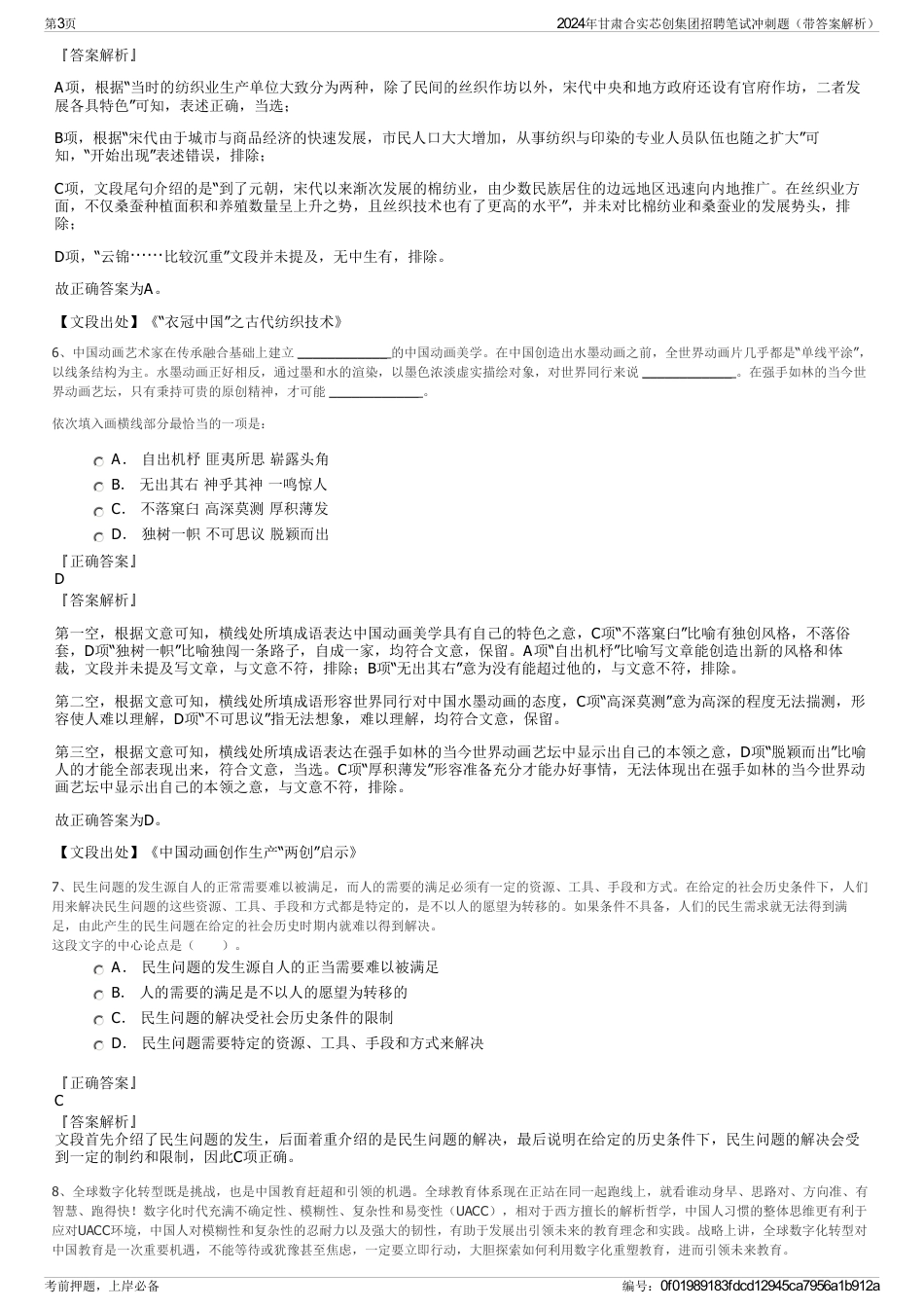 2024年甘肃合实芯创集团招聘笔试冲刺题（带答案解析）_第3页