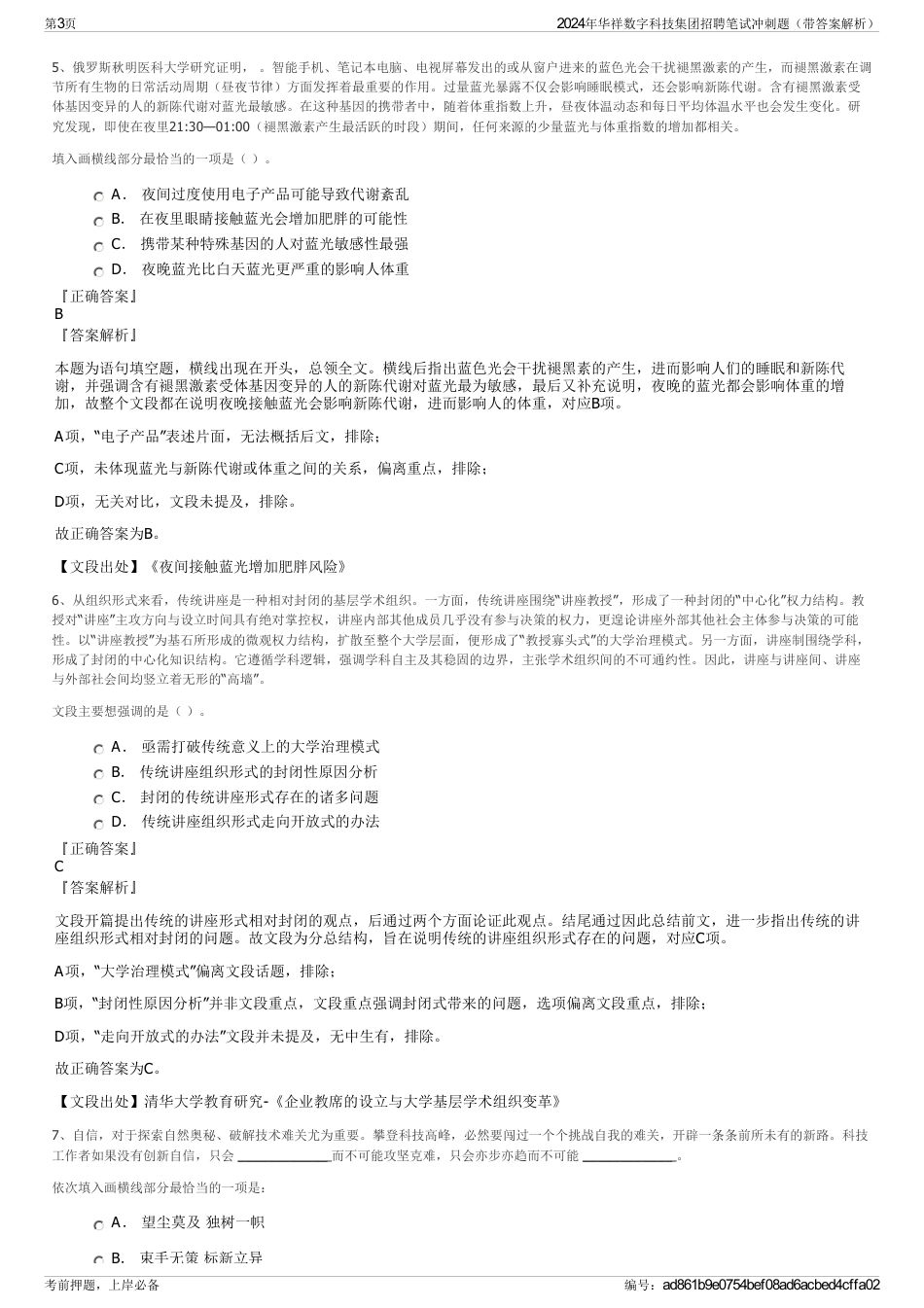 2024年华祥数字科技集团招聘笔试冲刺题（带答案解析）_第3页