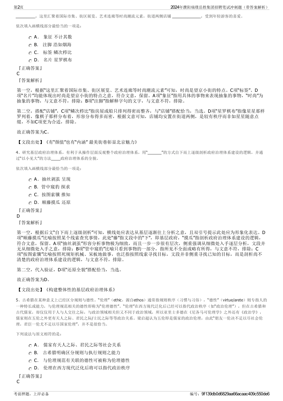 2024年濮阳瑞璞岳胜集团招聘笔试冲刺题（带答案解析）_第2页