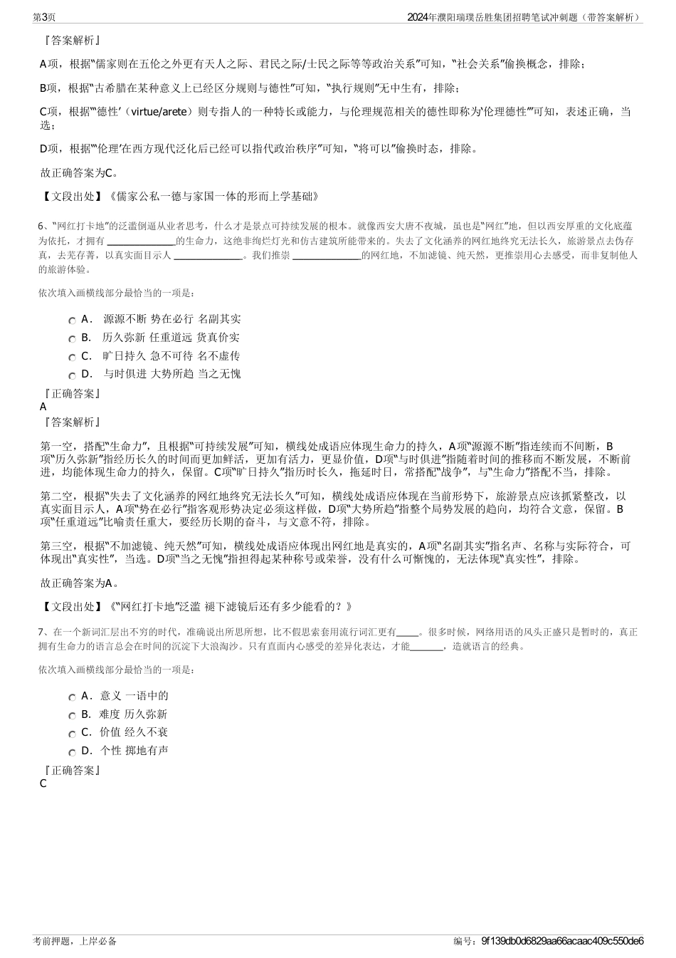 2024年濮阳瑞璞岳胜集团招聘笔试冲刺题（带答案解析）_第3页
