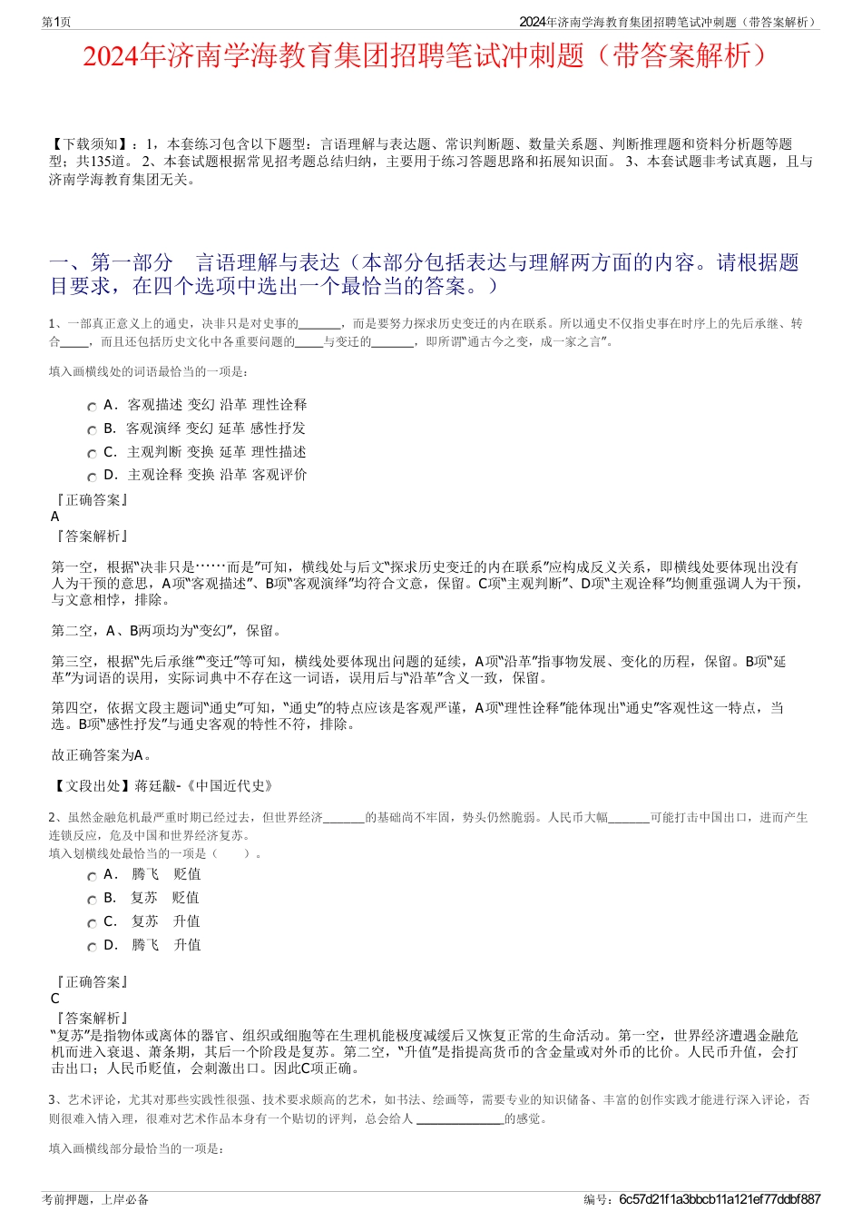 2024年济南学海教育集团招聘笔试冲刺题（带答案解析）_第1页
