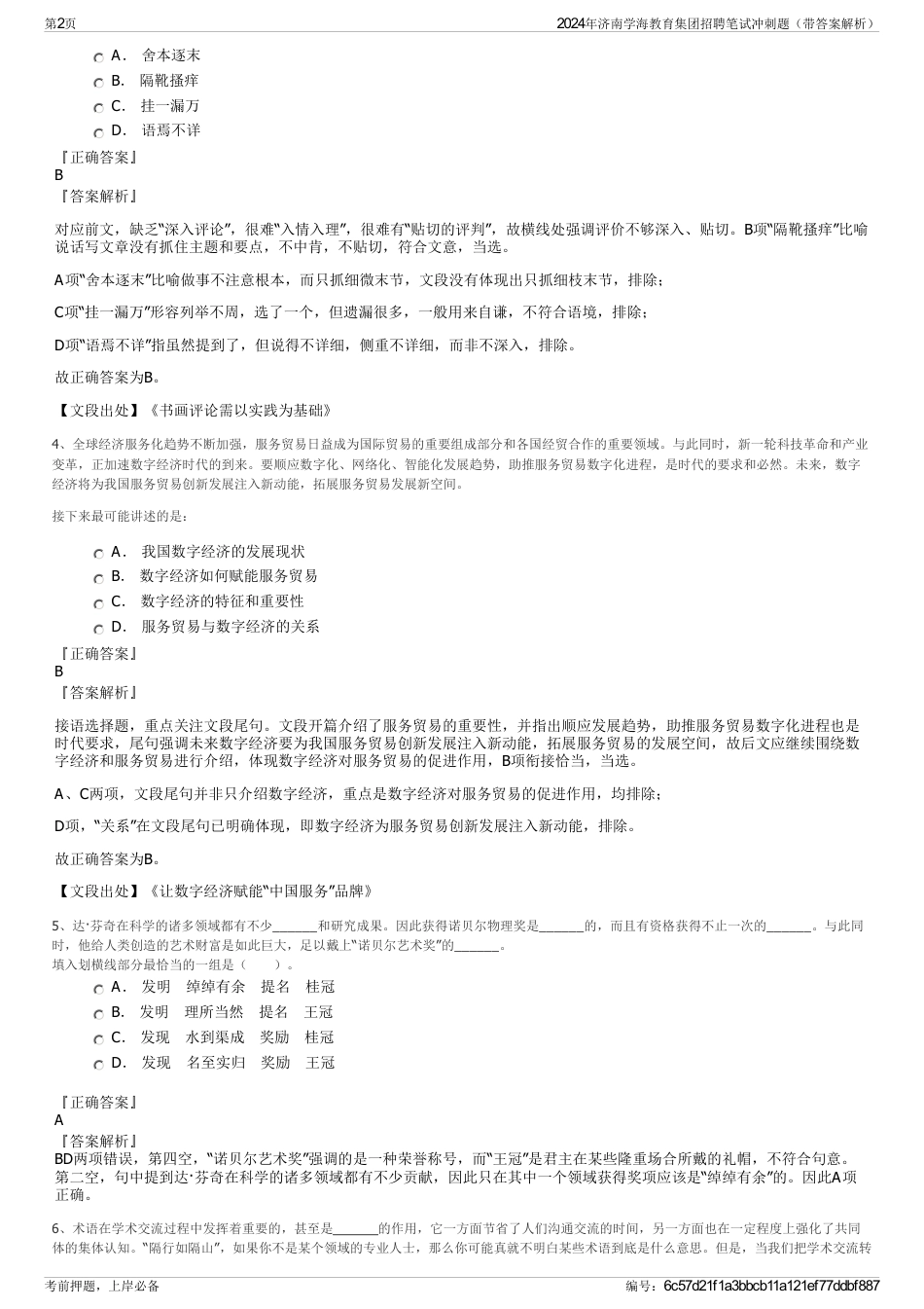 2024年济南学海教育集团招聘笔试冲刺题（带答案解析）_第2页