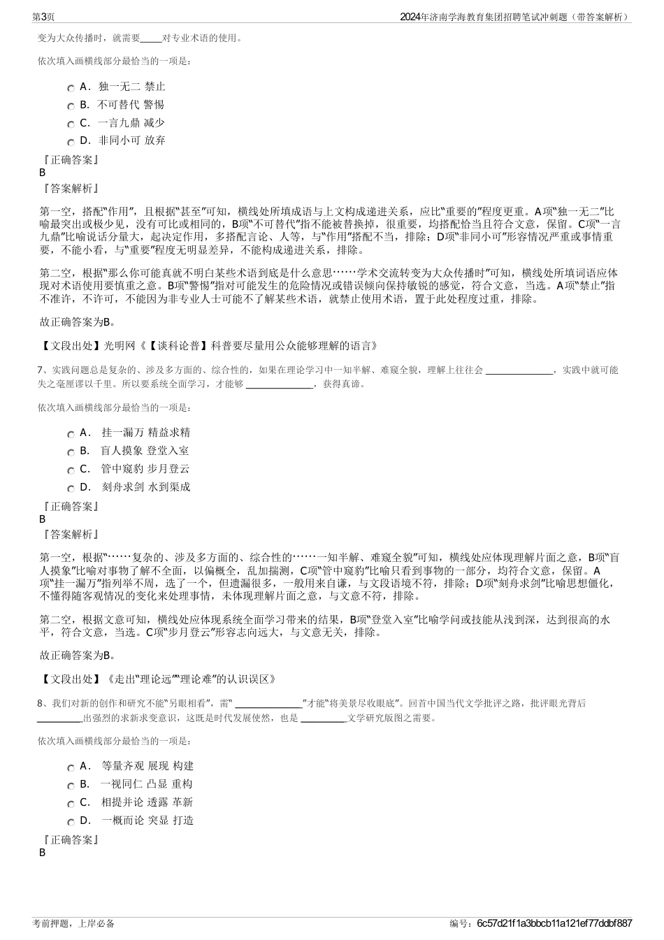 2024年济南学海教育集团招聘笔试冲刺题（带答案解析）_第3页