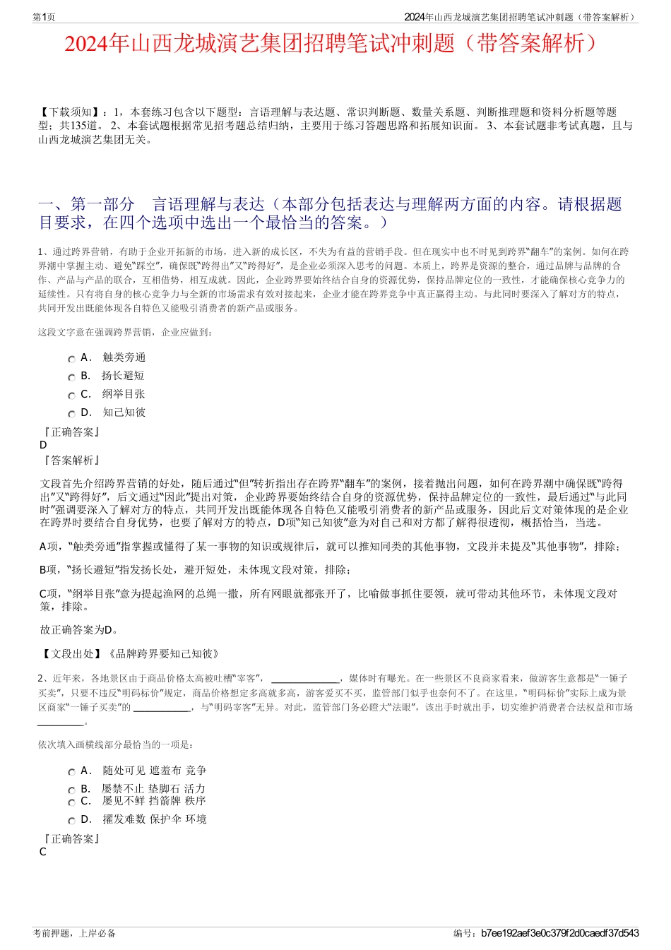 2024年山西龙城演艺集团招聘笔试冲刺题（带答案解析）_第1页