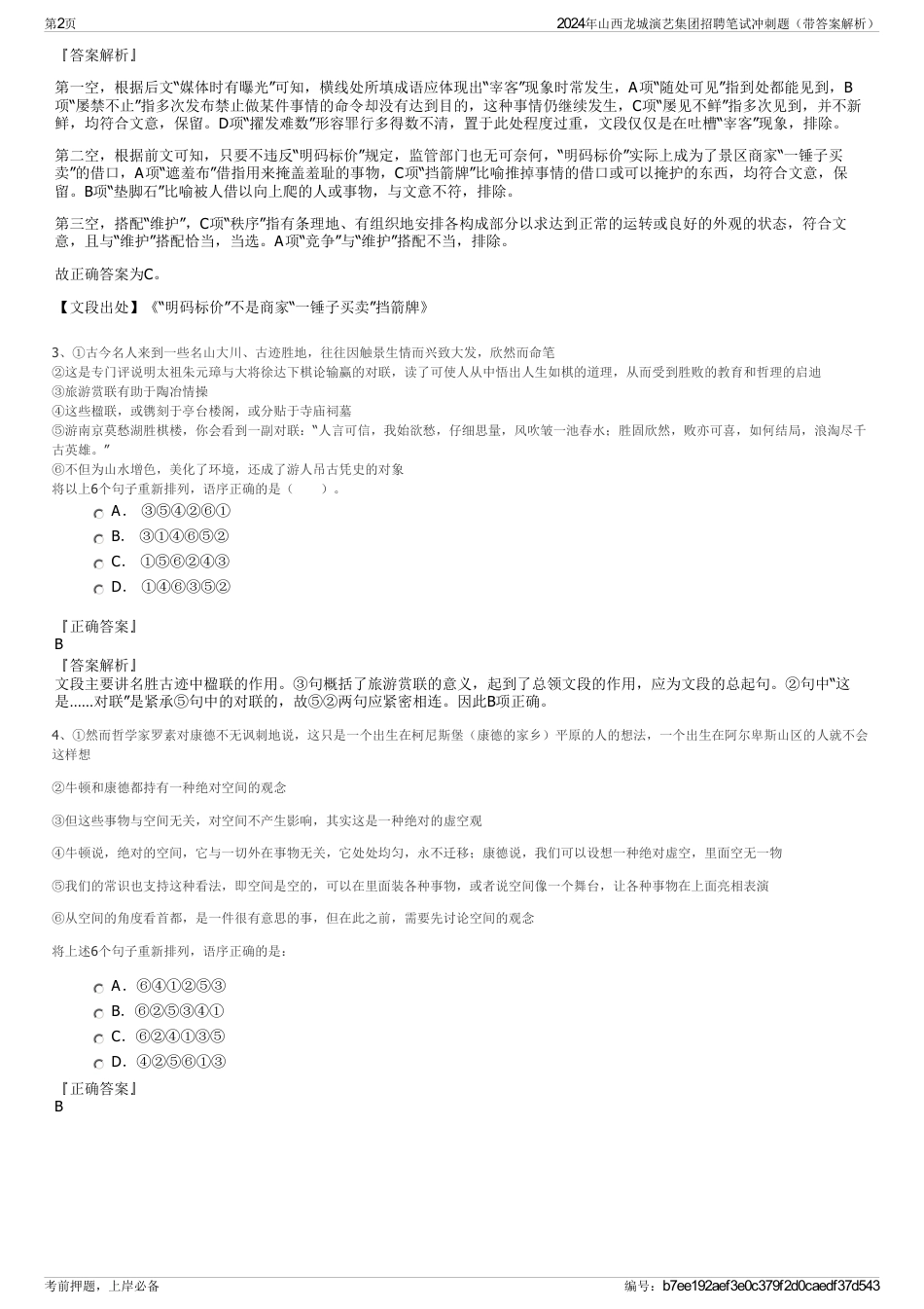 2024年山西龙城演艺集团招聘笔试冲刺题（带答案解析）_第2页