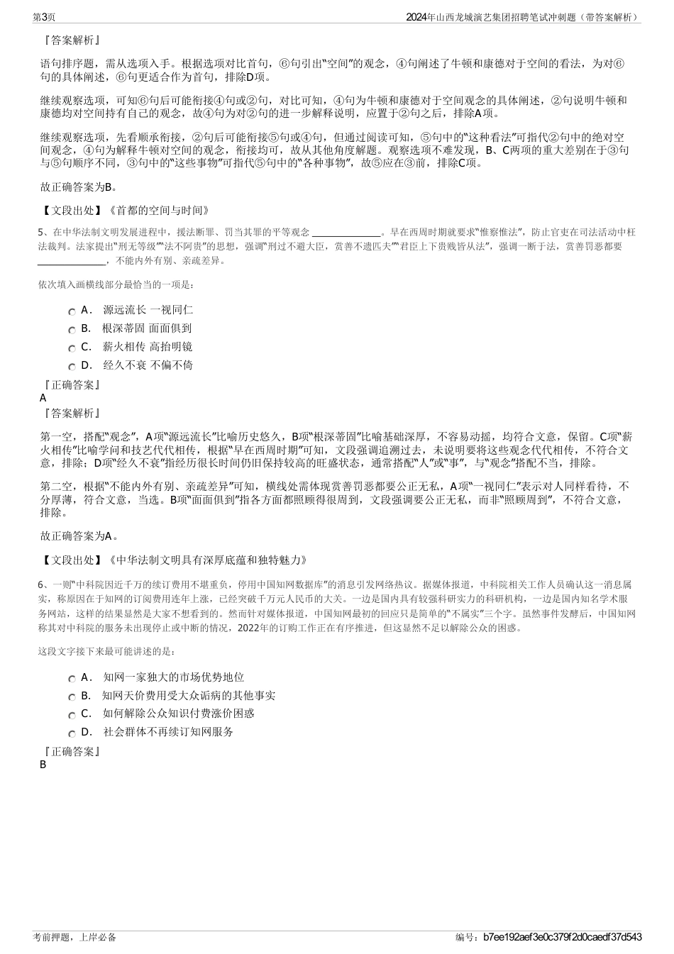 2024年山西龙城演艺集团招聘笔试冲刺题（带答案解析）_第3页