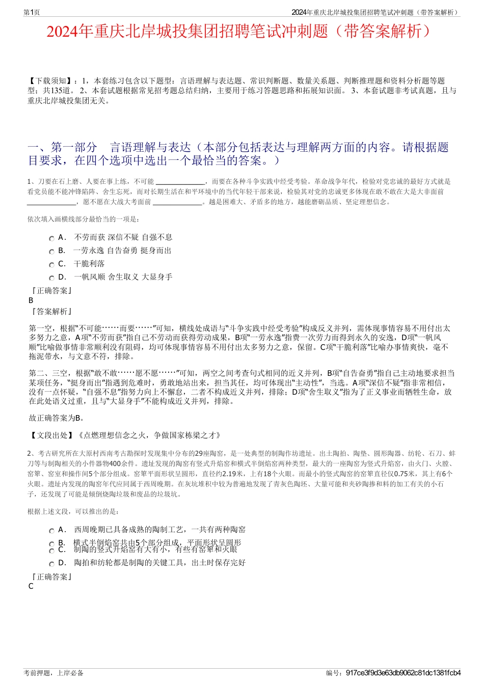 2024年重庆北岸城投集团招聘笔试冲刺题（带答案解析）_第1页