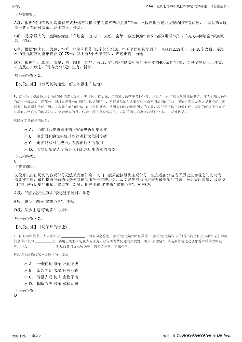 2024年重庆北岸城投集团招聘笔试冲刺题（带答案解析）_第2页