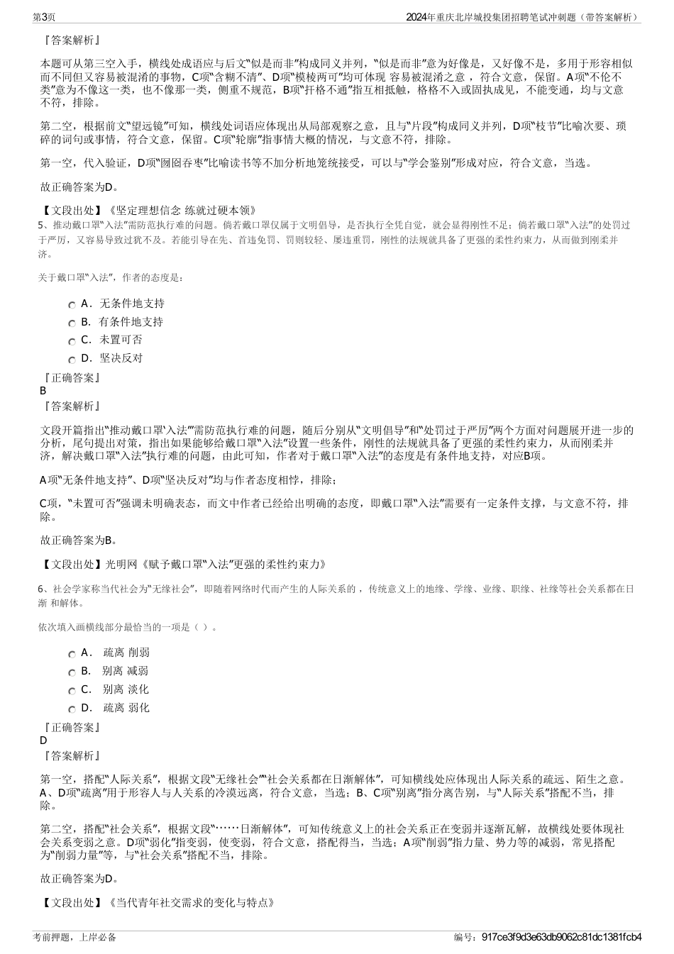 2024年重庆北岸城投集团招聘笔试冲刺题（带答案解析）_第3页