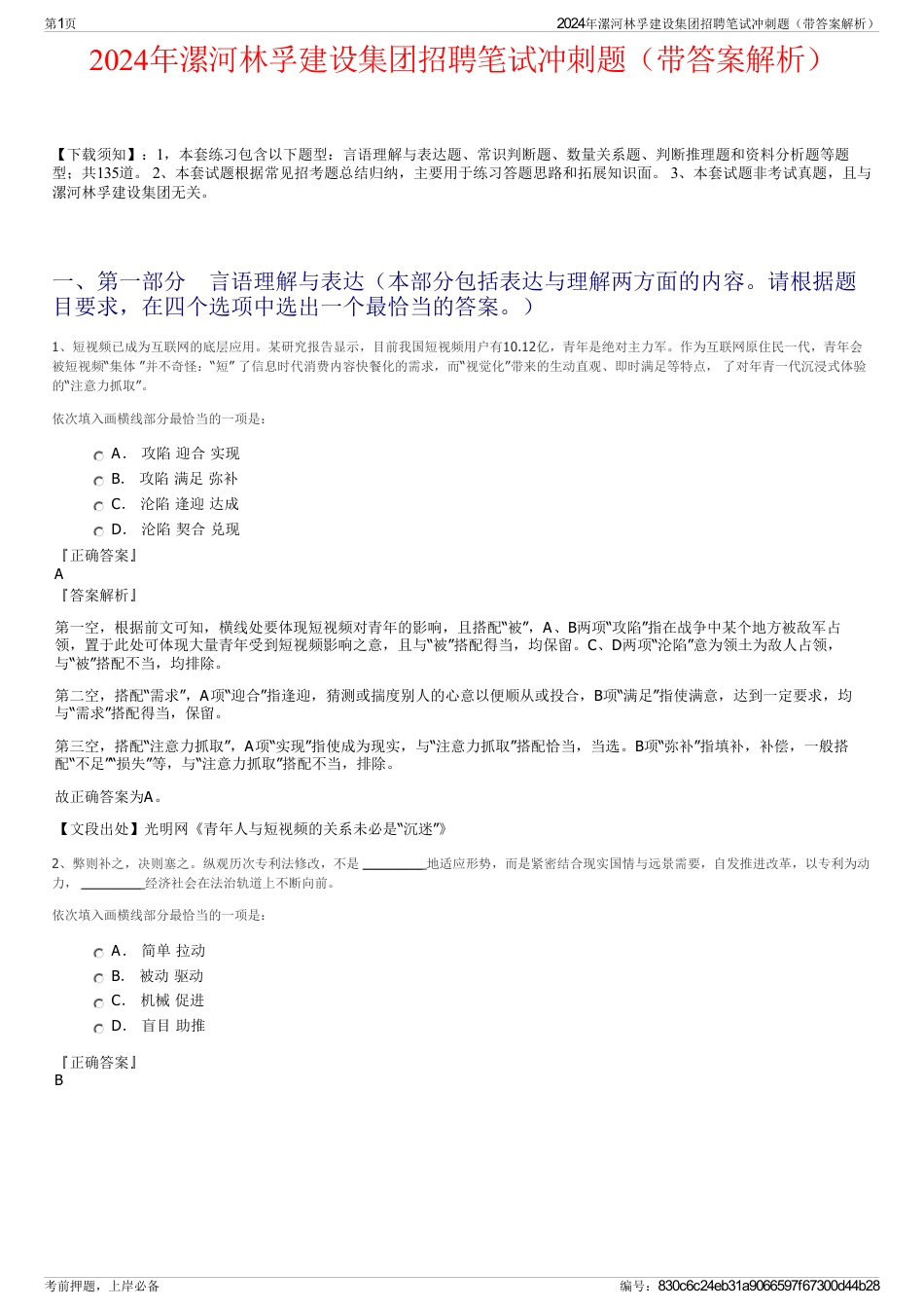2024年漯河林孚建设集团招聘笔试冲刺题（带答案解析）_第1页