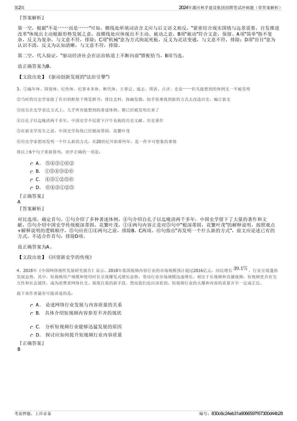 2024年漯河林孚建设集团招聘笔试冲刺题（带答案解析）_第2页