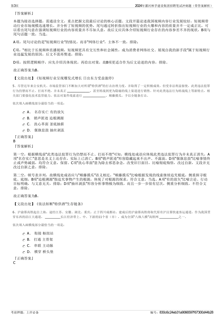 2024年漯河林孚建设集团招聘笔试冲刺题（带答案解析）_第3页