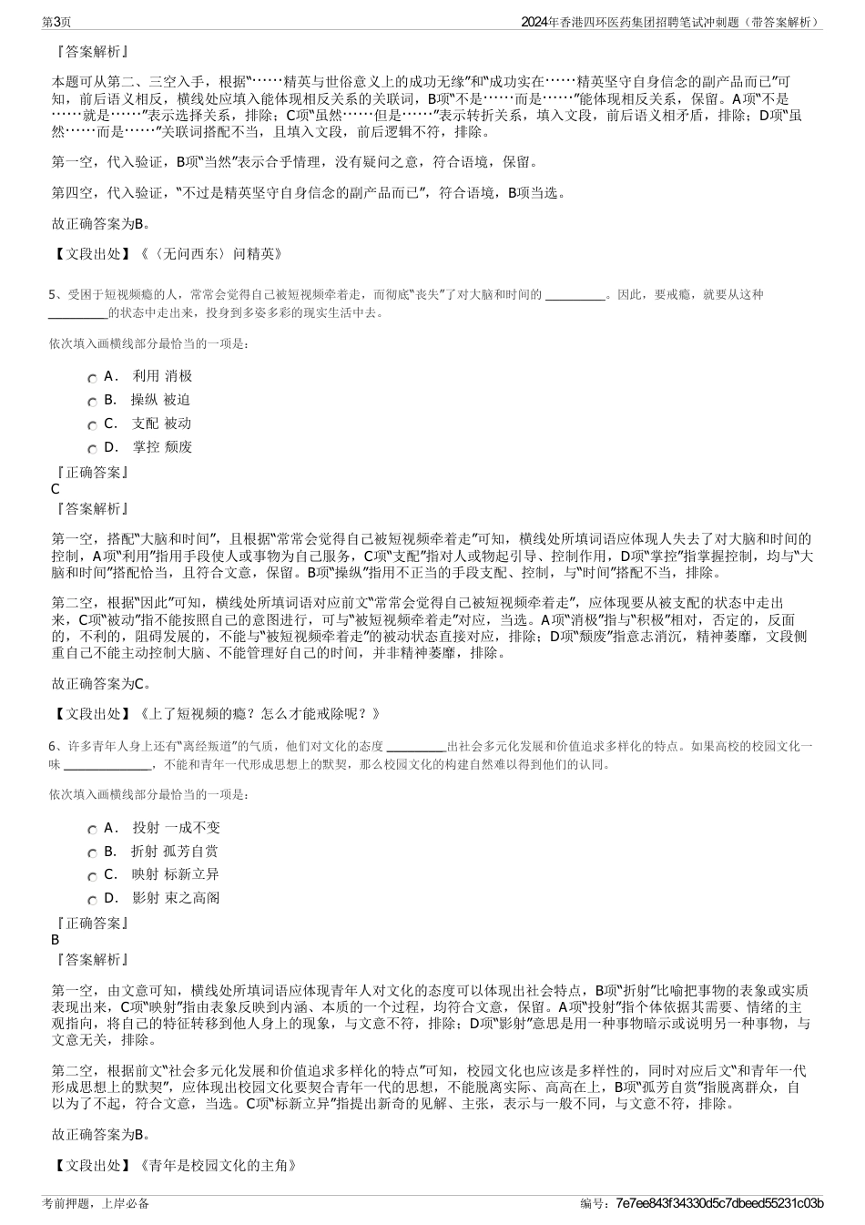 2024年香港四环医药集团招聘笔试冲刺题（带答案解析）_第3页