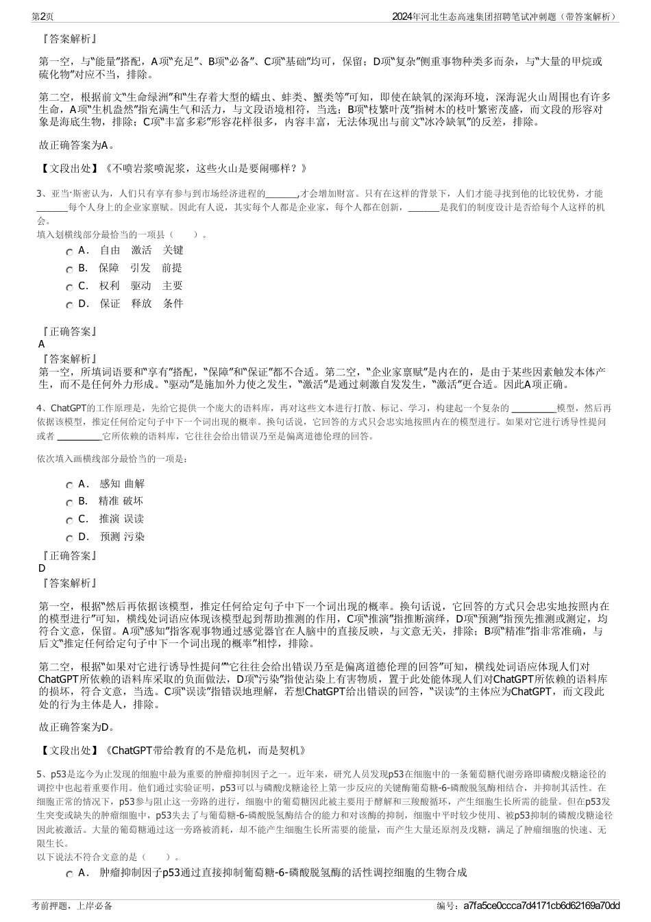 2024年河北生态高速集团招聘笔试冲刺题（带答案解析）_第2页