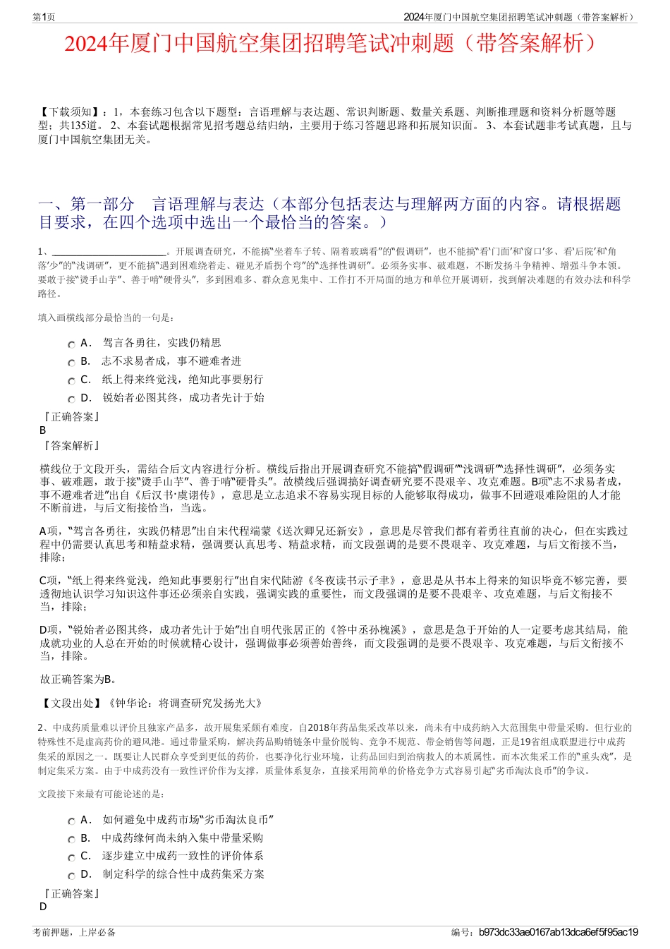 2024年厦门中国航空集团招聘笔试冲刺题（带答案解析）_第1页