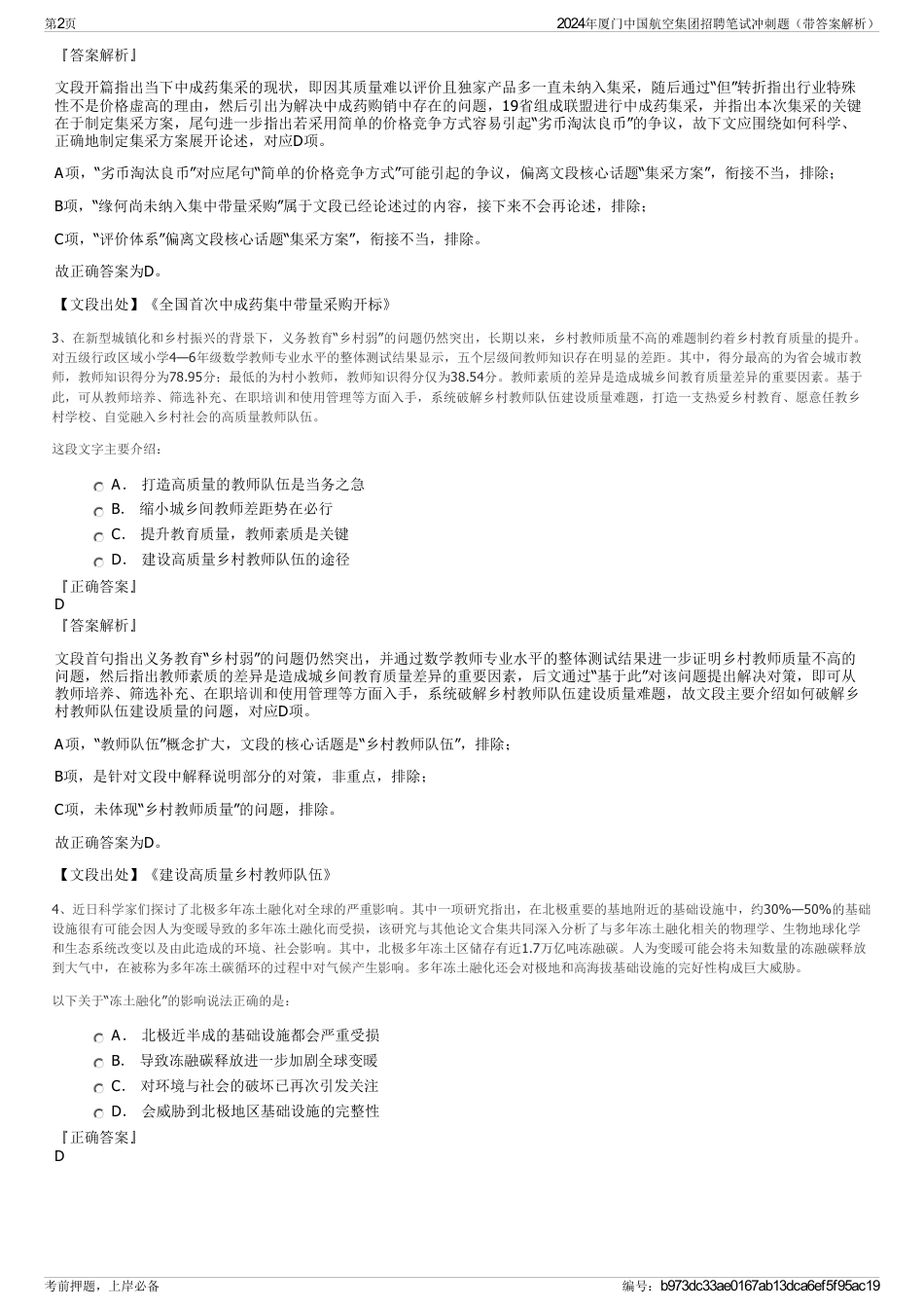 2024年厦门中国航空集团招聘笔试冲刺题（带答案解析）_第2页