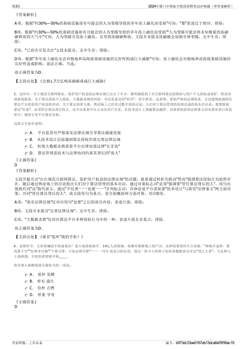 2024年厦门中国航空集团招聘笔试冲刺题（带答案解析）_第3页