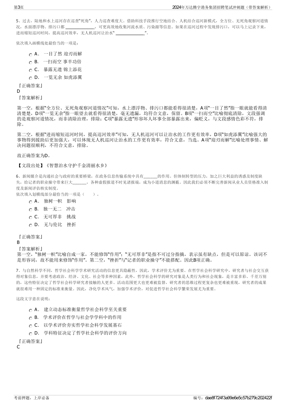 2024年万达腾宇港务集团招聘笔试冲刺题（带答案解析）_第3页