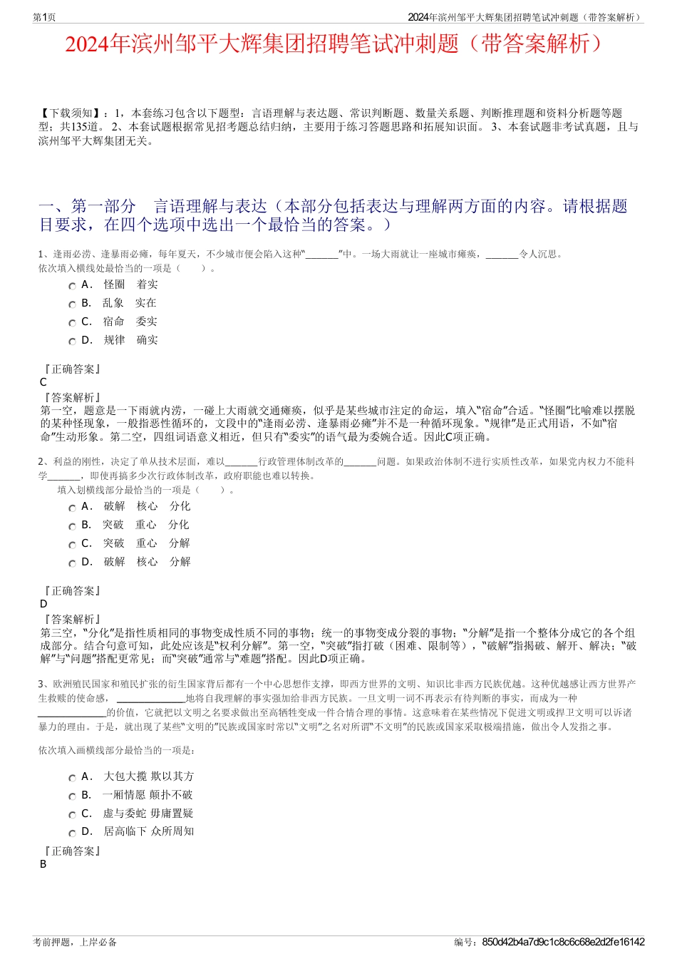 2024年滨州邹平大辉集团招聘笔试冲刺题（带答案解析）_第1页