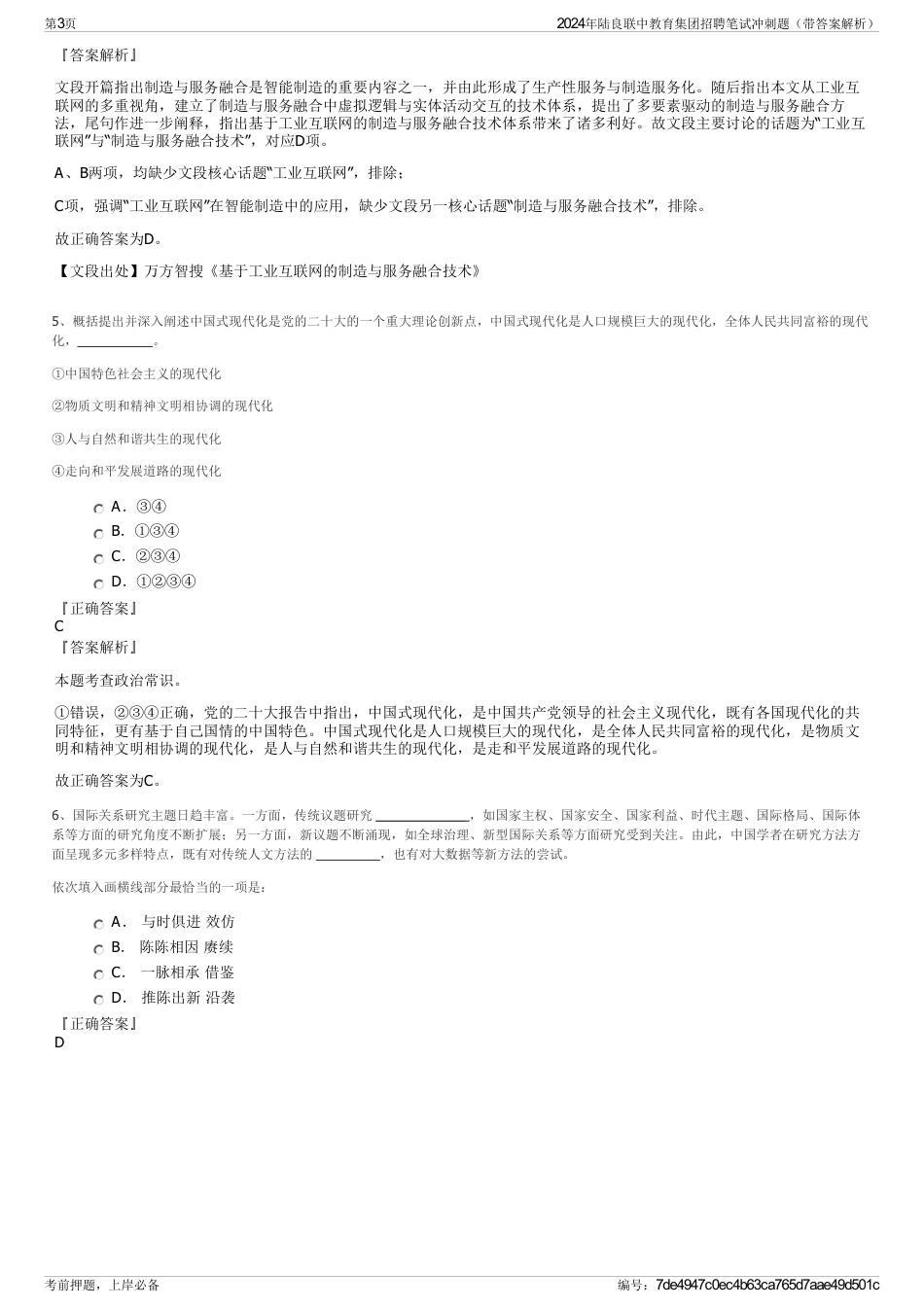 2024年陆良联中教育集团招聘笔试冲刺题（带答案解析）_第3页